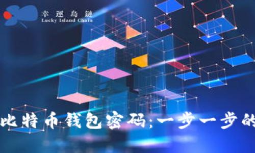 如何找回比特币钱包密码：一步一步的完整指南