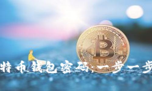 如何找回比特币钱包密码：一步一步的完整指南