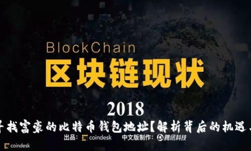 如何寻找富豪的比特币钱包地址？解析背后的机遇与挑战