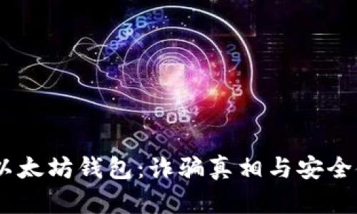 biatoti以太坊钱包：诈骗真相与安全使用指南