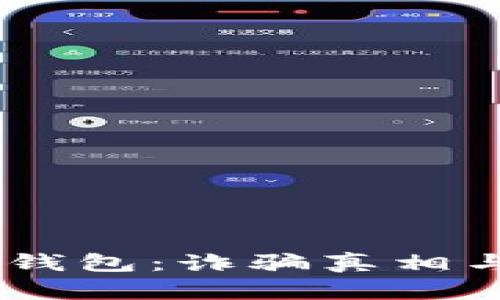 biatoti以太坊钱包：诈骗真相与安全使用指南