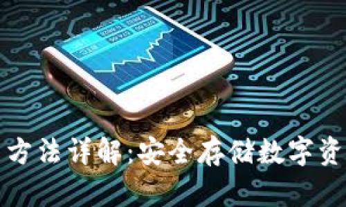 库神钱包使用方法详解：安全存储数字资产的最佳选择