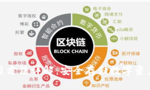 库神钱包使用方法详解：安全存储数字资产的最佳选择
