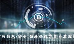 Zcash官网钱包：安全、便捷的数字货币存储解决方