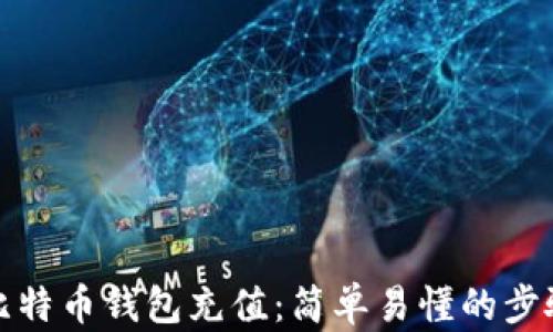 
如何为比特币钱包充值：简单易懂的步骤与技巧