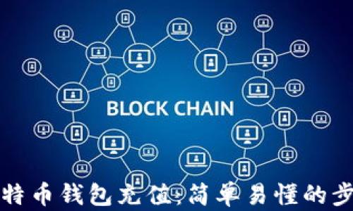
如何为比特币钱包充值：简单易懂的步骤与技巧
