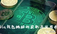 : Sia钱包地址的获取与使用指南