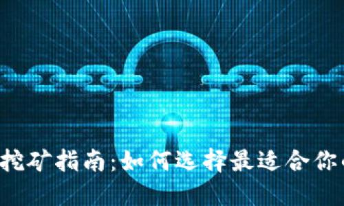 门罗币钱包挖矿指南：如何选择最适合你的挖矿钱包？