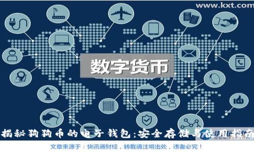 揭秘狗狗币的电子钱包：安全存储与使用指南