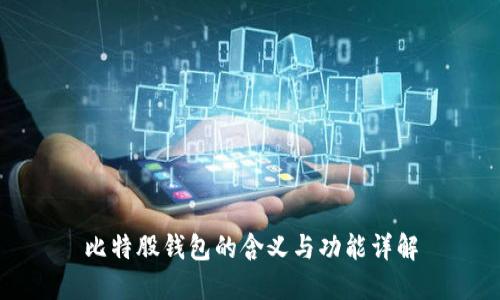 比特股钱包的含义与功能详解