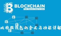 比特股钱包的含义与功能详解