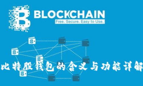 比特股钱包的含义与功能详解