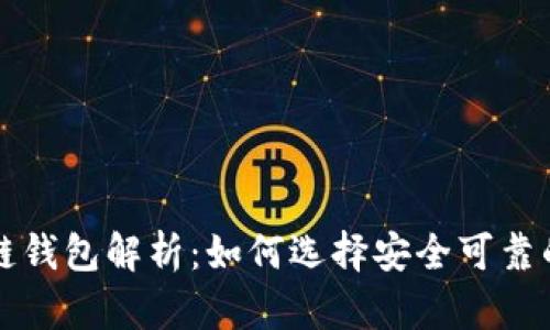 以太坊侧链钱包解析：如何选择安全可靠的钱包方案