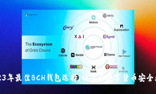 2023年最佳BCH钱包选择，让你的数字货币安全无忧