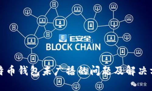 比特币钱包未广播的问题及解决方案