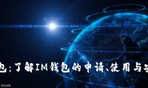 IM钱包：了解IM钱包的申请、使用与安全性