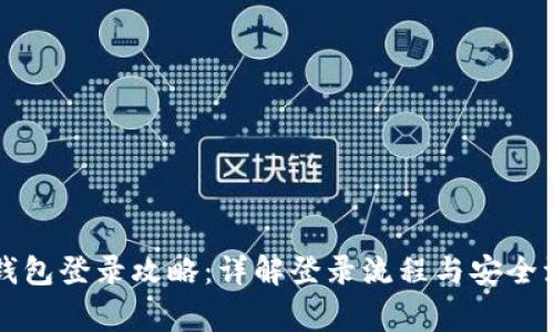 比特币钱包登录攻略：详解登录流程与安全注意事项