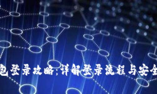 比特币钱包登录攻略：详解登录流程与安全注意事项