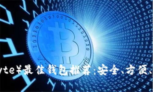 DGB（DigiByte）最佳钱包推荐：安全、方便、实用的选择