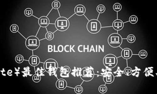 DGB（DigiByte）最佳钱包推荐：安全、方便、实用的选择