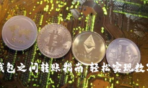 Token.im钱包之间转账指南：轻松实现数字资产迁移