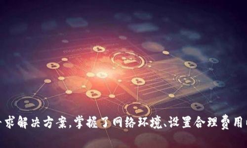 比太钱包转币未到账？深入解析及解决方案

比太钱包, 转币, 未到账/guanjianci

引言
在数字货币投资的浪潮中，钱包的使用频率与日俱增。比太钱包作为一款受到广泛好评的数字货币钱包，吸引了大量用户。然而，有些用户在使用该平台时可能会遇到转币未到账的困扰。对于许多人来说，这种情况不仅令人沮丧，还可能导致他们错失投资机会。因此，了解转币未到账的原因和解决方案显得尤为重要。

一、比太钱包的基本了解
比太钱包是一款安全、便捷的数字货币钱包，支持多种主流数字货币的存储与交易功能。作为一款去中心化的钱包产品，比太钱包强调用户的资产安全，采用多重加密技术确保用户的私钥安全。此外，比太钱包还提供快速转账的功能，用户可以轻松完成数字货币的转账操作。

二、转币未到账的常见原因
在使用比太钱包转币时，未到账的情况并不是一件罕见的事情。这种现象可能由多种因素造成，了解这些因素可以帮助用户找到解决方案。

h41. 网络拥堵/h4
网络拥堵是导致转账未到账的常见原因之一。在区块链交易中，交易需要经过矿工的确认。如果网络中同时进行大量交易，交易确认的速度会受到影响，从而导致用户的转账延迟。这种情况下，用户可以耐心等待，通常交易会在一段时间后得到确认。

h42. GAS费用不足/h4
在以太坊等需要支付GAS费用的区块链中，如果用户设置的矿工费过低，可能会导致交易被矿工拒绝或者长时间未被确认。增加GAS费用可以有效提高交易优先级，从而加快到账速度。用户在转账前应合理设置GAS费用。

h43. 地址错误/h4
转账时，如果用户输入了错误的地址，资金将被转到错误的账户，导致收款方无法确认交易。为了避免这种情况，用户在输入地址时应仔细检查，确保地址无误。使用比太钱包的“地址簿”功能可以帮助用户减少输入错误的概率。

h44. 系统维护或升级/h4
有时候，比太钱包的系统维护或升级可能导致转账处理延迟。在这种情况下，用户可以查看比太钱包的官方公告，了解系统状态。如果的确存在维护或者升级情况，耐心等待恢复正常即可。

h45. 钱包解绑或异常状态/h4
如果用户的比太钱包账户处于异常状态，可能会导致转账功能无法正常使用。用户应确保账户没有被限制，及时联系比太钱包的客服解决问题。

三、如何解决转币未到账的问题
遇到比太钱包转币未到账的情况，用户可以采取以下步骤解决问题。

h41. 查看交易记录/h4
首先，登录比太钱包，查看转账记录，确认交易状态。如果显示为“已处理”，但资金仍未到账，用户可以继续以下步骤。反之，如果确认交易未处理，则可能是网络原因或者费用设置过低。

h42. 跟踪交易哈希/h4
每笔交易在区块链上都有独特的交易哈希，用户可以通过这个哈希在区块链浏览器（如Etherscan）上查看交易状态。如果交易仍在等待确认，用户需要耐心等待；如果交易已被确认，但资金未到账，可能需要进一步的客服支持。

h43. 联系客服支持/h4
如果经过上述步骤仍未收到资金，用户应及时联系比太钱包的客服支持，提供相关交易信息并寻求帮助。客服会根据用户提供的信息进一步排查，帮助用户解决问题。

四、预防转币未到账的措施
虽然转币未到账的情况时有发生，但通过以下一些预防措施，用户可以大大降低发生此类问题的概率。

h41. 设置合理的费用/h4
在转账时，了解网络状态并合理设置交易费用。高峰期时，适当增加GAS费用可以有效提高交易的确认速度，让资金尽快到账。

h42. 使用多重鉴权/h4
启用比太钱包的多重鉴权功能，增加账户安全性。除了普通的登录密码外，用户可以设置双重认证，确保账户不受未授权访问保护。

h43. 定期更新应用/h4
确保使用最新版的比太钱包应用程序，以保护账户免受系统漏洞的威胁。开发者经常会发布新版本来修复已知问题和提升安全性，用户应及时更新。

h44. 做好备份/h4
定期备份钱包的私钥和助记词，确保在遇到设备丢失或故障时仍能找回账户。这是保护用户资产的首要措施。

h45. 学习区块链基础知识/h4
作为数字货币用户，应该具备一定的区块链知识，了解网络的特点和交易的基本原理。这样可以更好地应对各类问题，提升应对能力。

五、结语
比太钱包作为一款优秀的数字货币钱包，在使用过程中不可避免地会遇到转币未到账的问题。但无论遇到何种困难，用户应保持冷静，及时寻求解决方案。掌握了网络环境、设置合理费用以及注意输入地址等技巧后，绝大多数问题都可以得到解决。希望本文能为广大的比太钱包用户提供一些有用的信息和帮助，提升使用体验。