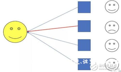 比太钱包转币未到账？深入解析及解决方案

比太钱包, 转币, 未到账/guanjianci

引言
在数字货币投资的浪潮中，钱包的使用频率与日俱增。比太钱包作为一款受到广泛好评的数字货币钱包，吸引了大量用户。然而，有些用户在使用该平台时可能会遇到转币未到账的困扰。对于许多人来说，这种情况不仅令人沮丧，还可能导致他们错失投资机会。因此，了解转币未到账的原因和解决方案显得尤为重要。

一、比太钱包的基本了解
比太钱包是一款安全、便捷的数字货币钱包，支持多种主流数字货币的存储与交易功能。作为一款去中心化的钱包产品，比太钱包强调用户的资产安全，采用多重加密技术确保用户的私钥安全。此外，比太钱包还提供快速转账的功能，用户可以轻松完成数字货币的转账操作。

二、转币未到账的常见原因
在使用比太钱包转币时，未到账的情况并不是一件罕见的事情。这种现象可能由多种因素造成，了解这些因素可以帮助用户找到解决方案。

h41. 网络拥堵/h4
网络拥堵是导致转账未到账的常见原因之一。在区块链交易中，交易需要经过矿工的确认。如果网络中同时进行大量交易，交易确认的速度会受到影响，从而导致用户的转账延迟。这种情况下，用户可以耐心等待，通常交易会在一段时间后得到确认。

h42. GAS费用不足/h4
在以太坊等需要支付GAS费用的区块链中，如果用户设置的矿工费过低，可能会导致交易被矿工拒绝或者长时间未被确认。增加GAS费用可以有效提高交易优先级，从而加快到账速度。用户在转账前应合理设置GAS费用。

h43. 地址错误/h4
转账时，如果用户输入了错误的地址，资金将被转到错误的账户，导致收款方无法确认交易。为了避免这种情况，用户在输入地址时应仔细检查，确保地址无误。使用比太钱包的“地址簿”功能可以帮助用户减少输入错误的概率。

h44. 系统维护或升级/h4
有时候，比太钱包的系统维护或升级可能导致转账处理延迟。在这种情况下，用户可以查看比太钱包的官方公告，了解系统状态。如果的确存在维护或者升级情况，耐心等待恢复正常即可。

h45. 钱包解绑或异常状态/h4
如果用户的比太钱包账户处于异常状态，可能会导致转账功能无法正常使用。用户应确保账户没有被限制，及时联系比太钱包的客服解决问题。

三、如何解决转币未到账的问题
遇到比太钱包转币未到账的情况，用户可以采取以下步骤解决问题。

h41. 查看交易记录/h4
首先，登录比太钱包，查看转账记录，确认交易状态。如果显示为“已处理”，但资金仍未到账，用户可以继续以下步骤。反之，如果确认交易未处理，则可能是网络原因或者费用设置过低。

h42. 跟踪交易哈希/h4
每笔交易在区块链上都有独特的交易哈希，用户可以通过这个哈希在区块链浏览器（如Etherscan）上查看交易状态。如果交易仍在等待确认，用户需要耐心等待；如果交易已被确认，但资金未到账，可能需要进一步的客服支持。

h43. 联系客服支持/h4
如果经过上述步骤仍未收到资金，用户应及时联系比太钱包的客服支持，提供相关交易信息并寻求帮助。客服会根据用户提供的信息进一步排查，帮助用户解决问题。

四、预防转币未到账的措施
虽然转币未到账的情况时有发生，但通过以下一些预防措施，用户可以大大降低发生此类问题的概率。

h41. 设置合理的费用/h4
在转账时，了解网络状态并合理设置交易费用。高峰期时，适当增加GAS费用可以有效提高交易的确认速度，让资金尽快到账。

h42. 使用多重鉴权/h4
启用比太钱包的多重鉴权功能，增加账户安全性。除了普通的登录密码外，用户可以设置双重认证，确保账户不受未授权访问保护。

h43. 定期更新应用/h4
确保使用最新版的比太钱包应用程序，以保护账户免受系统漏洞的威胁。开发者经常会发布新版本来修复已知问题和提升安全性，用户应及时更新。

h44. 做好备份/h4
定期备份钱包的私钥和助记词，确保在遇到设备丢失或故障时仍能找回账户。这是保护用户资产的首要措施。

h45. 学习区块链基础知识/h4
作为数字货币用户，应该具备一定的区块链知识，了解网络的特点和交易的基本原理。这样可以更好地应对各类问题，提升应对能力。

五、结语
比太钱包作为一款优秀的数字货币钱包，在使用过程中不可避免地会遇到转币未到账的问题。但无论遇到何种困难，用户应保持冷静，及时寻求解决方案。掌握了网络环境、设置合理费用以及注意输入地址等技巧后，绝大多数问题都可以得到解决。希望本文能为广大的比太钱包用户提供一些有用的信息和帮助，提升使用体验。