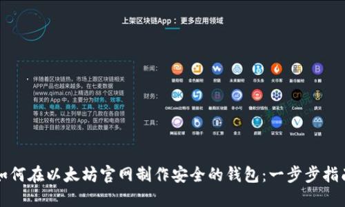 如何在以太坊官网制作安全的钱包：一步步指南