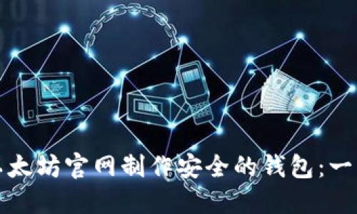 如何在以太坊官网制作安全的钱包：一步步指南