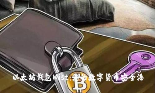 以太坊钱包Mist：您的数字货币安全港