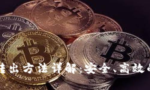 比特币冷钱包转出方法详解：安全、高效的资产管理指南