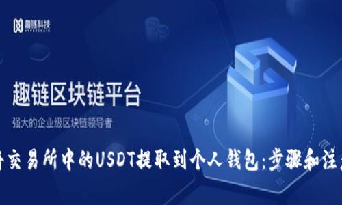 如何将交易所中的USDT提取到个人钱包：步骤和注意事项