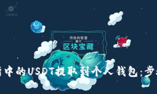 如何将交易所中的USDT提取到个人钱包：步骤和注意事项