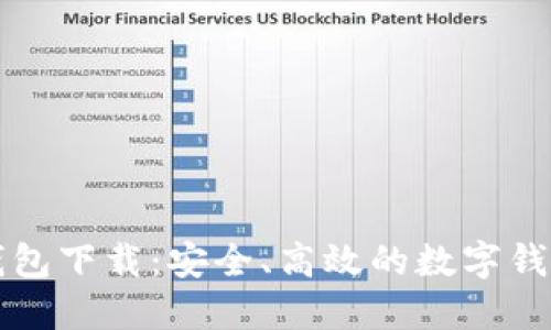 第二钱包下载：安全、高效的数字钱包体验