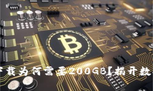 比特币钱包下载为何需要200GB？揭开数据存储的真相
