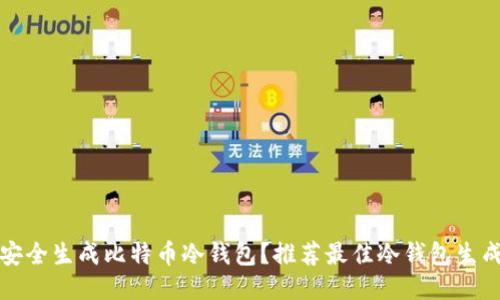 如何安全生成比特币冷钱包？推荐最佳冷钱包生成网站