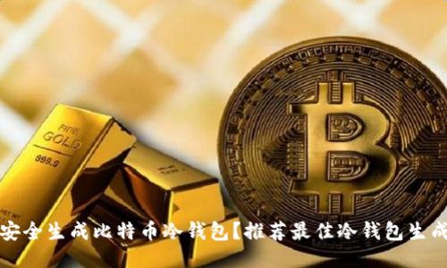 如何安全生成比特币冷钱包？推荐最佳冷钱包生成网站
