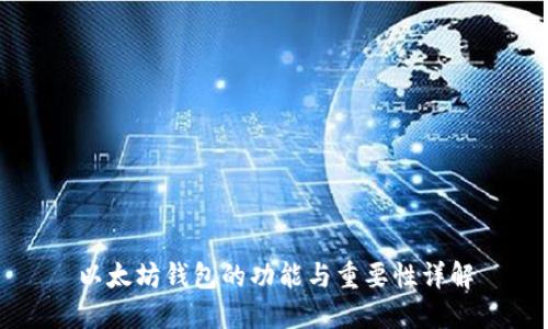 以太坊钱包的功能与重要性详解