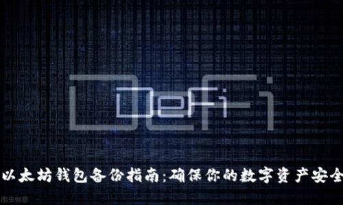 以太坊钱包备份指南：确保你的数字资产安全