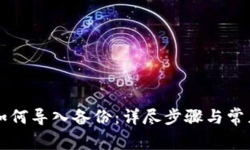 黑币钱包如何导入备份：详尽步骤与常见问题解答