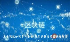 黑币钱包如何导入备份：详尽步骤与常见问题解