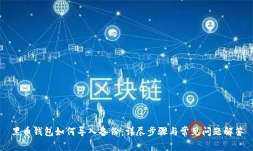 黑币钱包如何导入备份：详尽步骤与常见问题解答