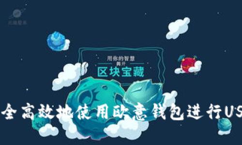 如何安全高效地使用欧意钱包进行USDT交易