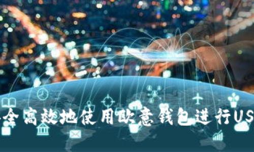 如何安全高效地使用欧意钱包进行USDT交易