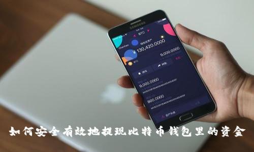 如何安全有效地提现比特币钱包里的资金