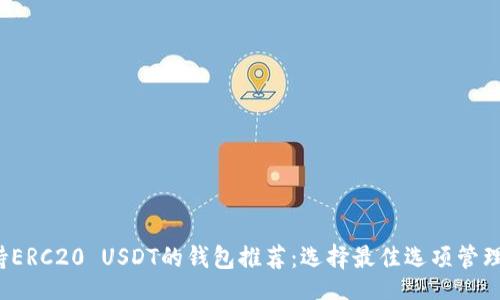 jieguo
  2023年支持ERC20 USDT的钱包推荐：选择最佳选项管理你的数字资产