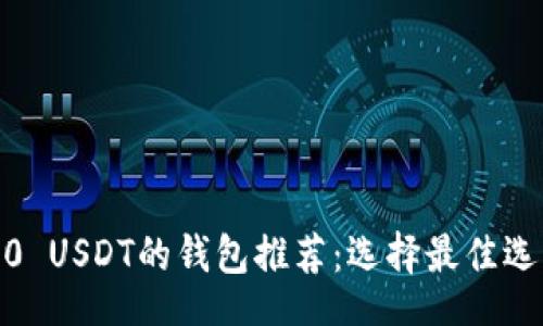 jieguo
  2023年支持ERC20 USDT的钱包推荐：选择最佳选项管理你的数字资产