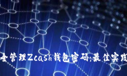 如何安全管理Zcash钱包密码：最佳实践与技巧