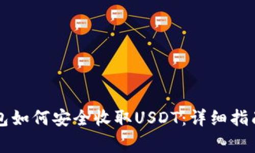 Token.im钱包如何安全收取USDT：详细指南与注意事项