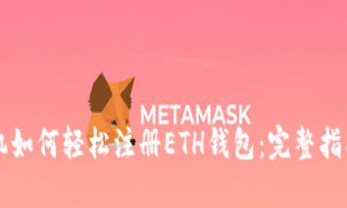 苹果手机如何轻松注册ETH钱包：完整指南与技巧